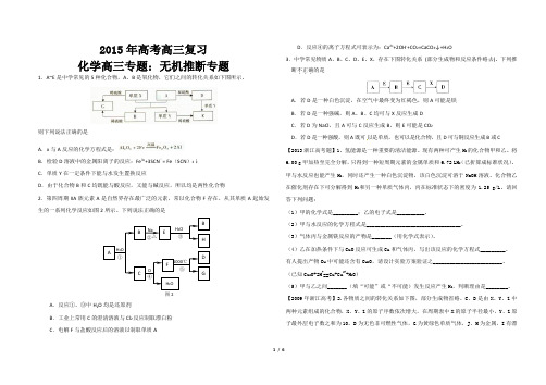 2015年高考复习：东北师大附中高考化学高三专题拓展：---无机推断