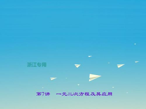 (浙江地区)2017年中考数学：第7讲-一元二次方程及其应用ppt课件