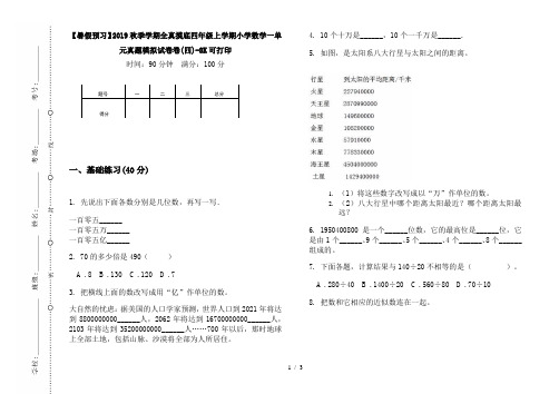 【暑假预习】2019秋季学期全真摸底四年级上学期小学数学一单元真题模拟试卷卷(四)-8K可打印