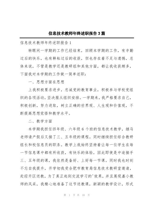 信息技术教师年终述职报告3篇