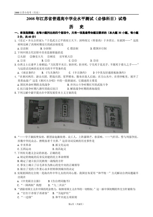 2008江苏省高中学业水平测试(必修科目)试卷(小高考--历史)