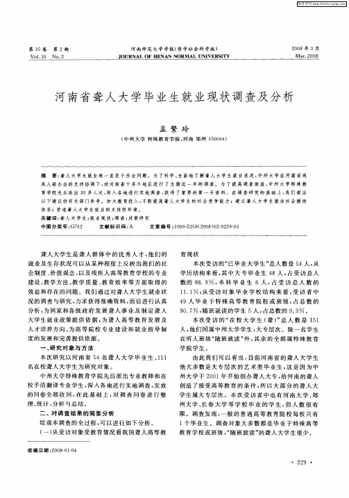 河南省聋人大学毕业生就业现状调查及分析