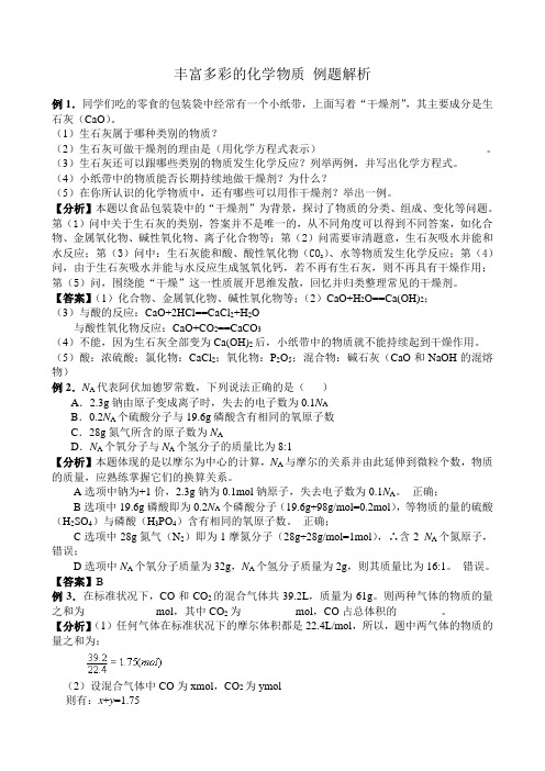 高中化学丰富多彩的化学物质 例题解析 苏教版 必修1