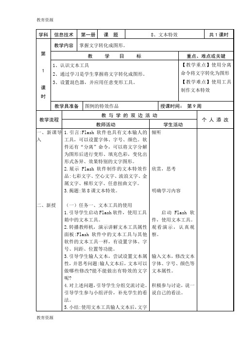 【教育资料】六年级上信息技术教案文本特效_福教版学习专用