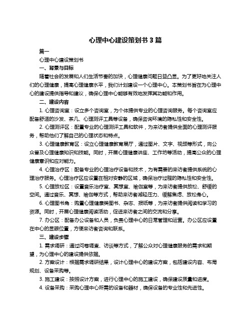 心理中心建设策划书3篇