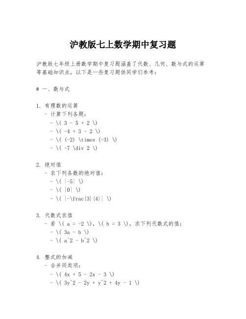 沪教版七上数学期中复习题