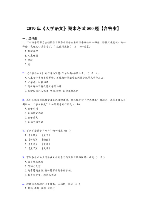 精选新版2019《大学语文》期末考核题库500题(含参考答案)