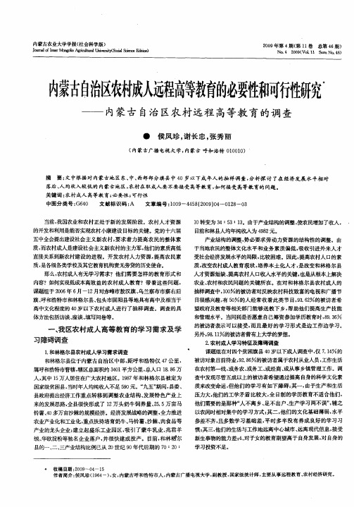 内蒙古自治区农村成人远程高等教育的必要性和可行性研究——内蒙古自治区农村远程高等教育的调查