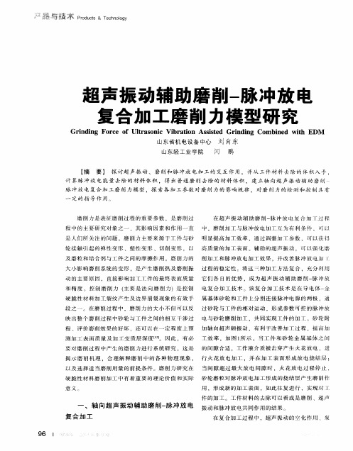 超声振动辅助磨削-脉冲放电复合加工磨削力模型研究