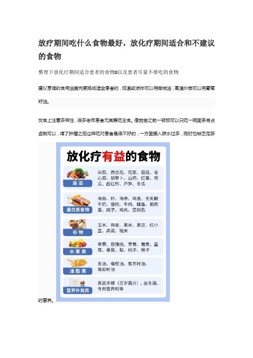 放疗期间吃什么食物最好,放化疗期间适合和不建议的食物