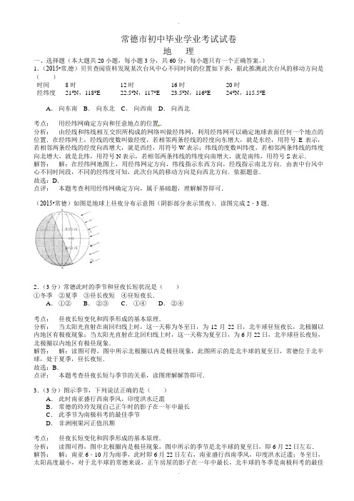 湖南省常德市中考地理模拟试题(有参考答案)