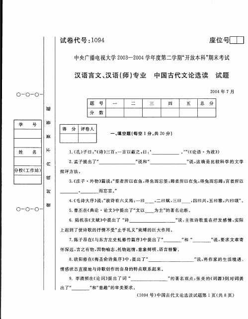 中央电大开放本科汉语言文学专业中国古代文论选读试题_0407