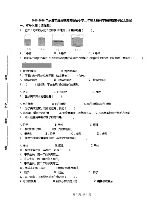 2018-2019年乐清市雁荡镇海岛寄宿小学三年级上册科学模拟期末考试无答案(1)