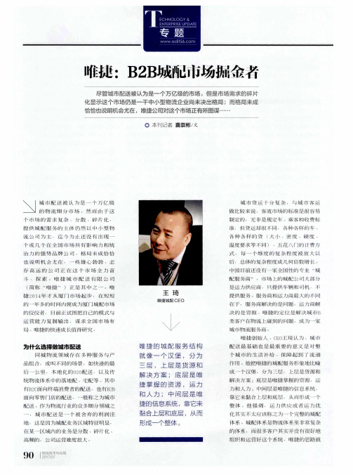 唯捷:B2B城配市场掘金者