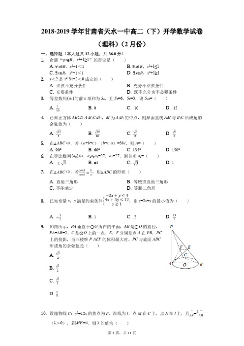 2018-2019学年甘肃省天水一中高二(下)开学数学试卷(理科)(2月份)解析版