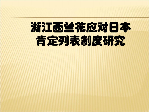 【课件】日本肯定列表-西兰花精编版