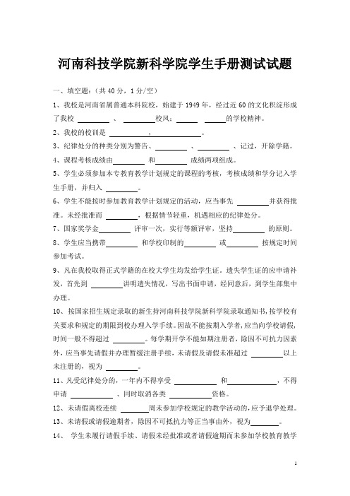 河南科技学院新科学院学生手册考试题