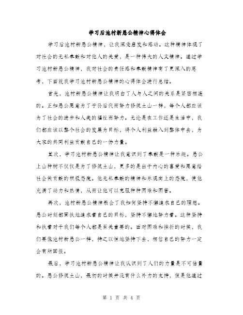 学习后池村新愚公精神心得体会（2篇）