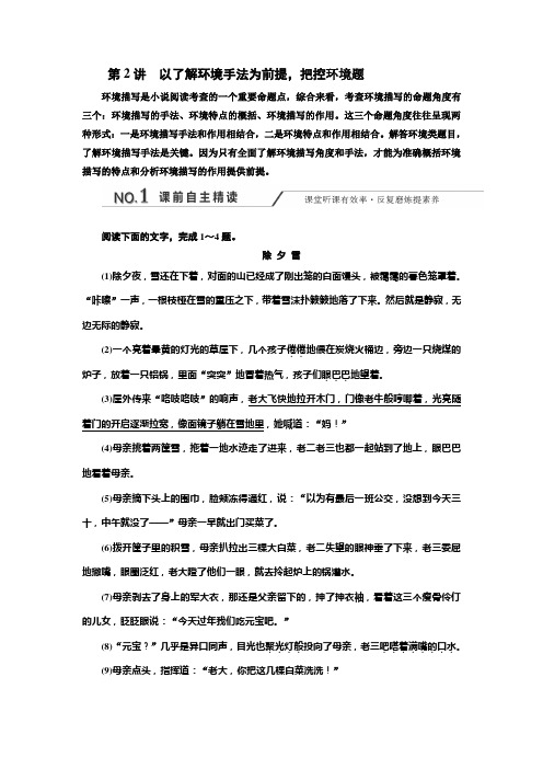 2020版高三语文一轮复习江苏专版讲义：第三板块 专题一 第2讲 以了解环境手法为前提把控环境题