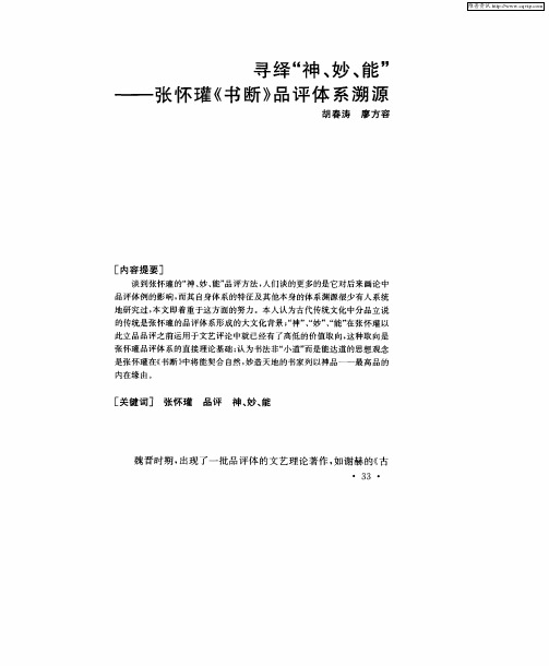 寻绎“神、妙、能”张怀瓘《书断》品评体系溯源