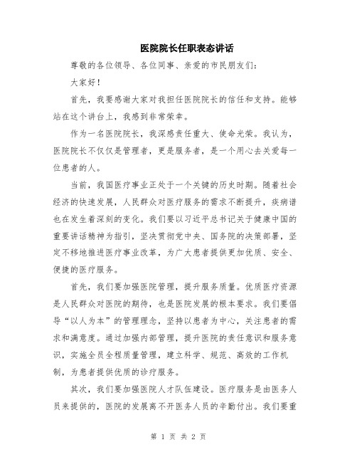 医院院长任职表态讲话