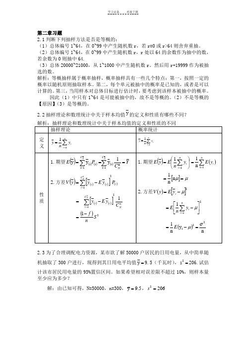 抽样技术第三版全部课后答案