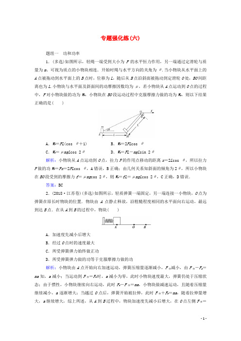 高考物理二轮复习专题强化练六功和能机械能含解析