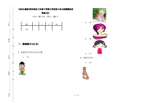 【2019最新】同步混合三年级下学期小学英语八单元真题模拟试卷卷(①)