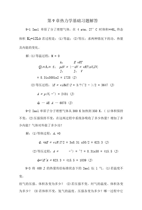 [高等教育]第9章热力学基础习题解答.doc