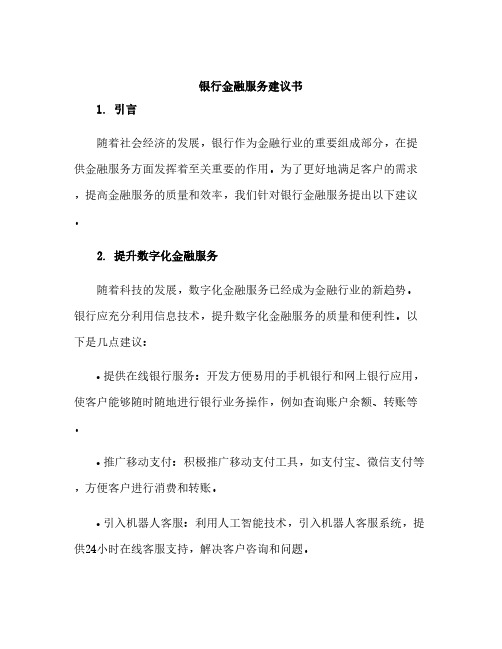 银行金融服务建议书