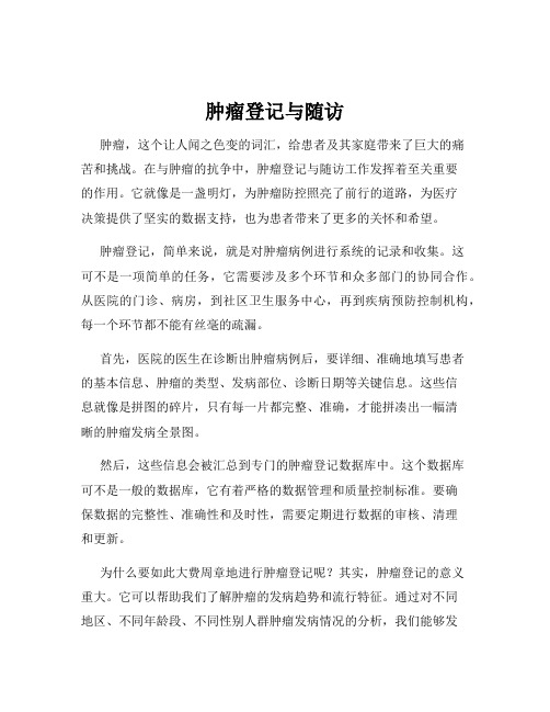 肿瘤登记与随访