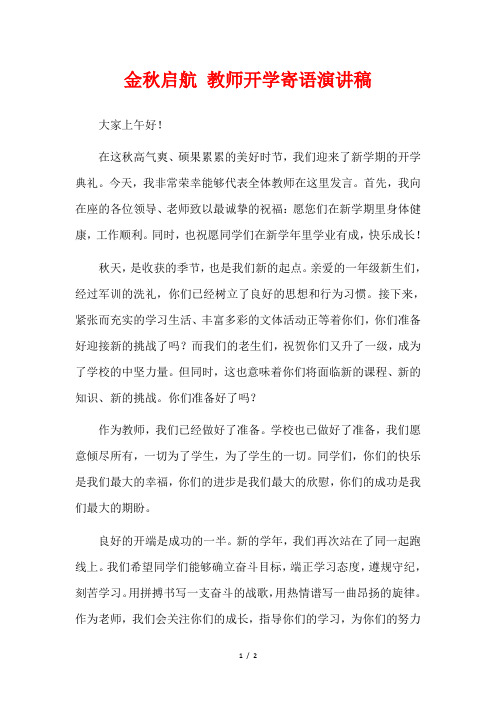 金秋启航 教师开学寄语演讲稿