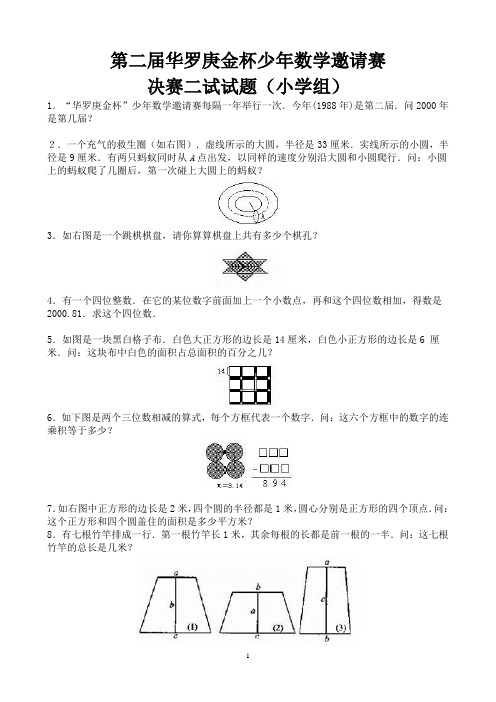 1987年第二届华罗庚金杯少年数学邀请赛初赛试题(小学组)及答案