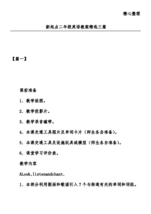 新起点二年级英语教案精选三篇