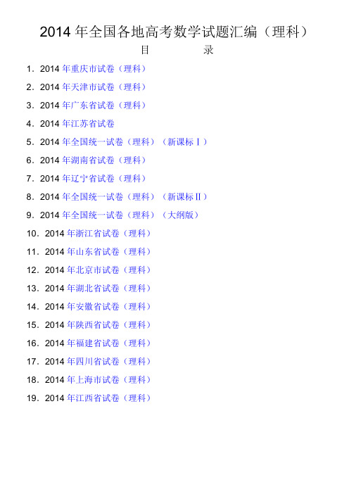 2015高考必备-2014高考数学试卷汇编(理科)