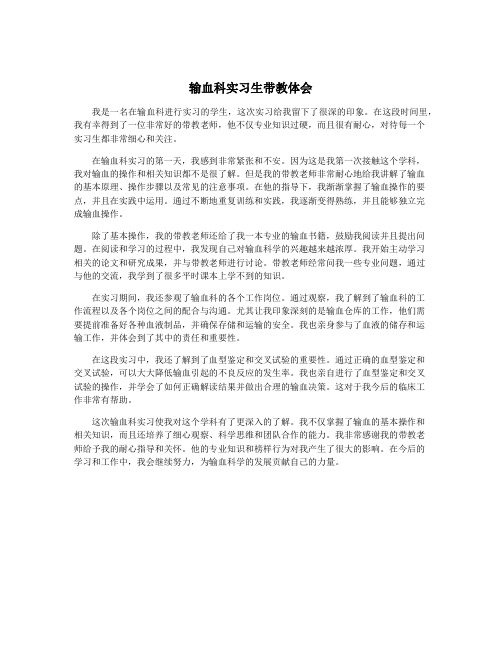 输血科实习生带教体会