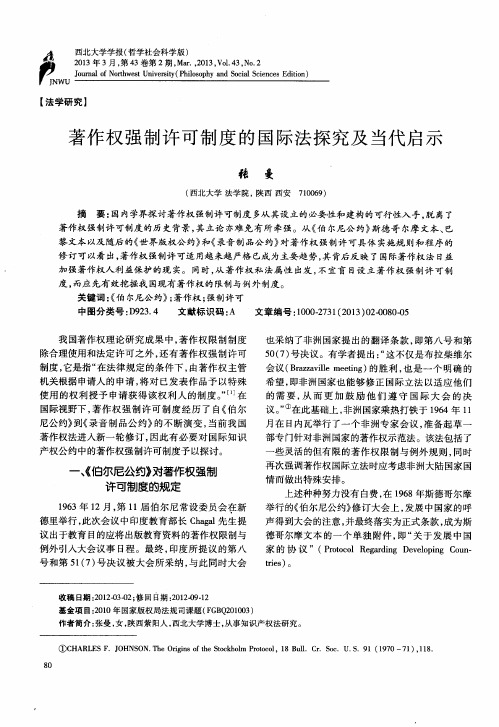 著作权强制许可制度的国际法探究及当代启示