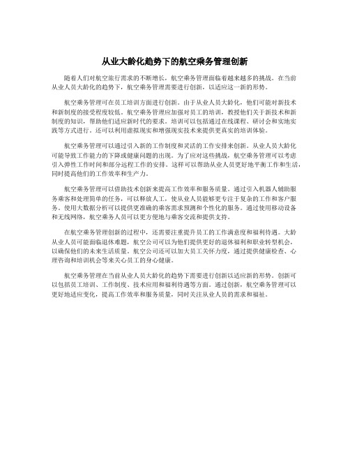 从业大龄化趋势下的航空乘务管理创新