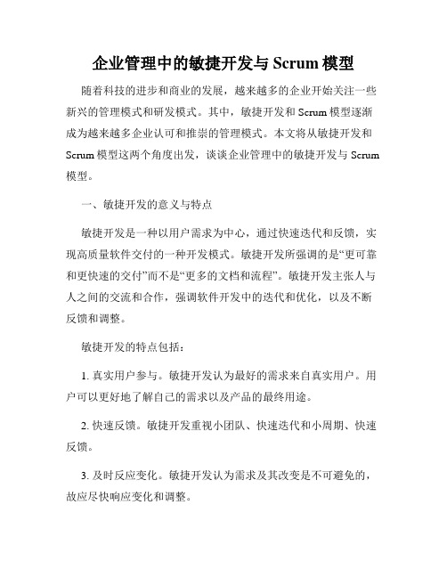 企业管理中的敏捷开发与Scrum模型