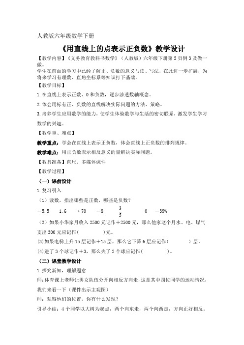 《用直线上的点表示正负数》教学设计