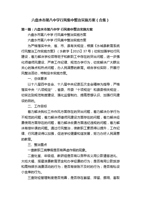 六盘水市第八中学行风集中整治实施方案（合集）