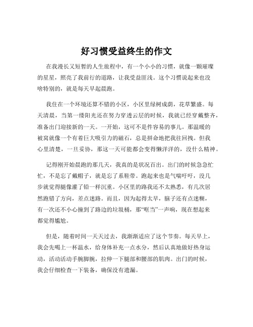 好习惯受益终生的作文