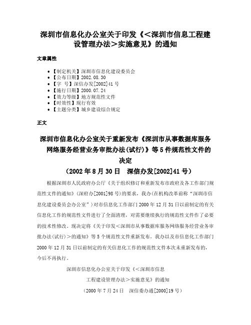 深圳市信息化办公室关于印发《＜深圳市信息工程建设管理办法＞实施意见》的通知