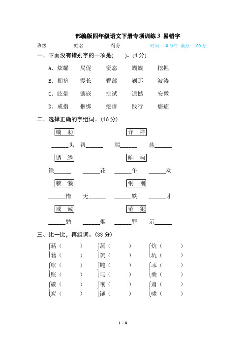 部编版四年级语文下册专项训练3 易错字(含答案)