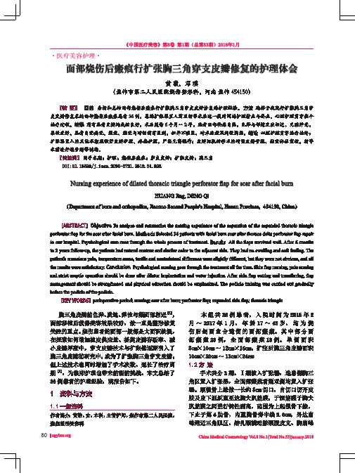 面部烧伤后瘢痕行扩张胸三角穿支皮瓣修复的护理体会