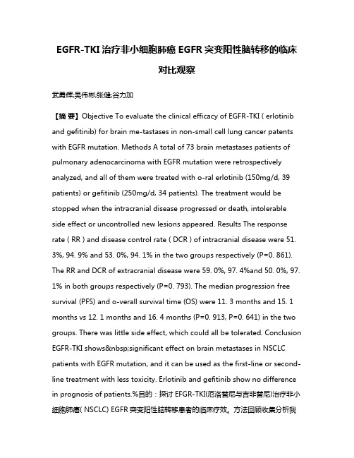 EGFR-TKI治疗非小细胞肺癌EGFR突变阳性脑转移的临床对比观察