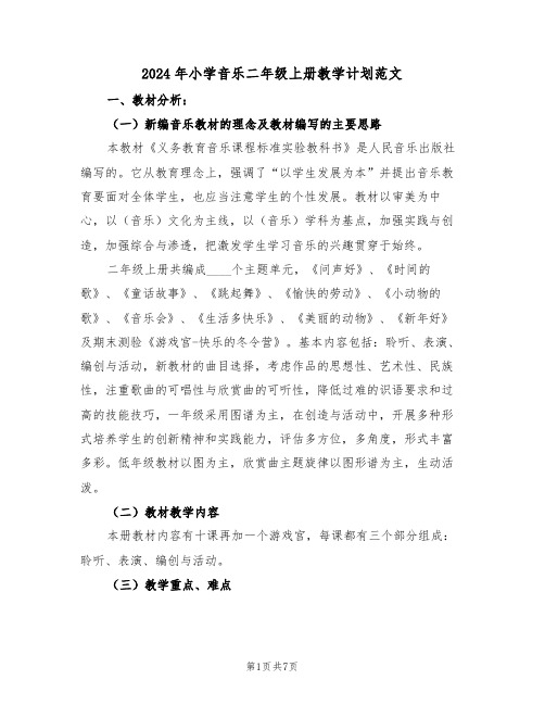 2024年小学音乐二年级上册教学计划范文（二篇）