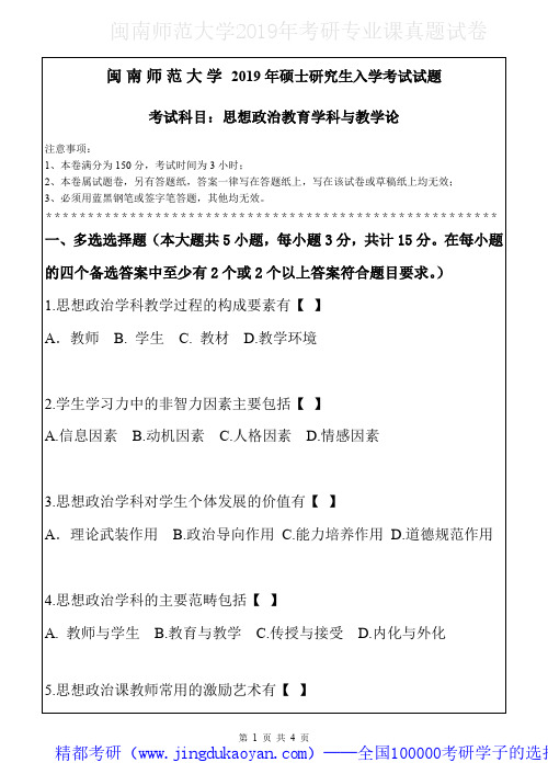 闽南师范大学804思想政治教育学科与教学论2018-2019年考研专业课真题试卷