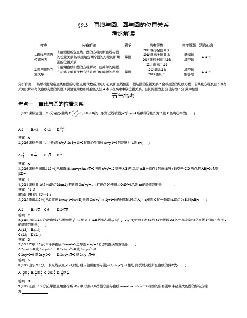 【2019版课标版】高考数学文科精品课件§9.3 直线与圆、圆与圆的位置关系