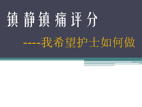 镇静镇痛评分精品PPT课件